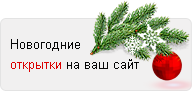 Новогодние открытки для вашего сайта